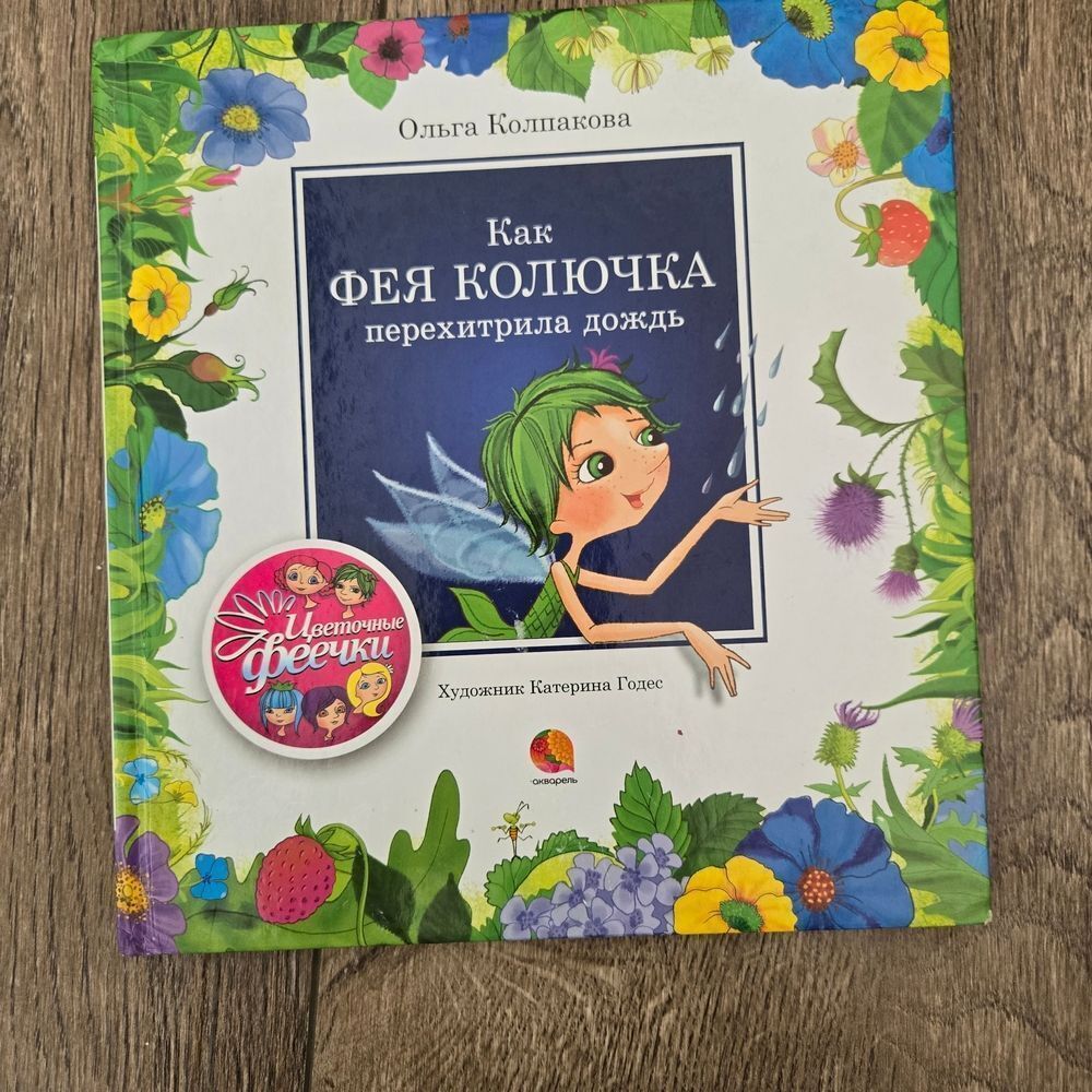 Russian Book "Фея Колючка"